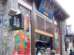 门面-品腐记·豆腐王朝(老门东总店)