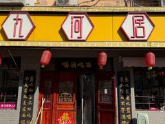 -九河居(荔湾路店)