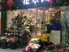 -花草间花行(法华镇路店)