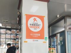 -北三沙家烧麦(北头道街店)