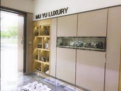 -沐渔二手奢侈品黄金手表包包回收·中古店(广州塔店)