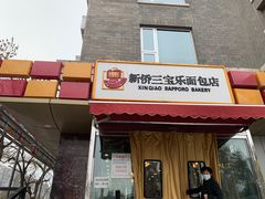 门面-新侨三宝乐面包店(崇文门店)