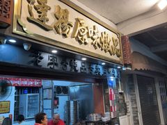 -達揚原味燉品(文明路店)