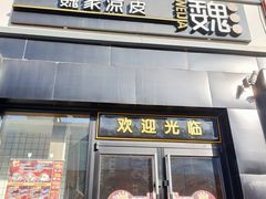 门面-魏家凉皮(十里河店)