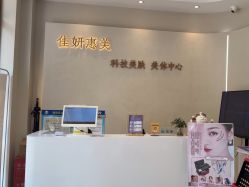 -佳妍惠美科技美肤美体中心