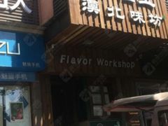 门面-福宝漠北·牛羊肉(广埠屯店)