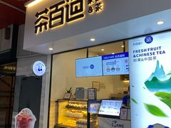 门面-茶百道(新城市广场店)