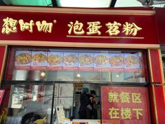 -想时吻泡蛋苕粉(徐东店)