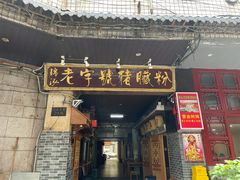 门面-锦泓老字号猪脏粉(东联大厦店)