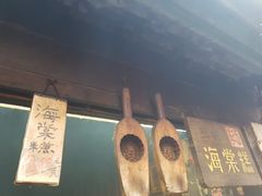 -王记海棠糕(新场古镇店)
