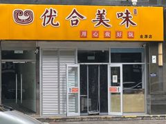 -优合美味(金源时代商务中心店)