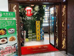 -建德食府·十八年建德菜(天目里国际街区店)