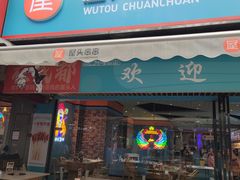 -屋头串串(新街里店)