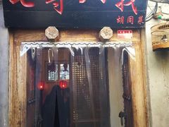 门面-锅儿挑面馆