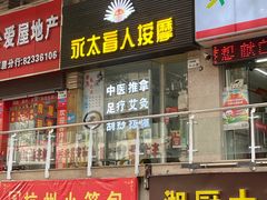 -永太盲人按摩(福田店)