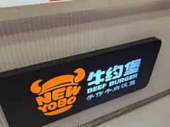 -牛约堡-牛肉汉堡(长宁店)