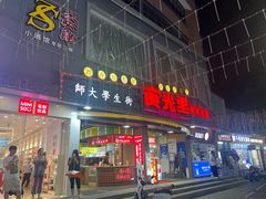 -福建师范大学(仓山校区)