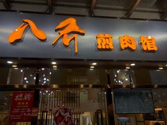 -八乔煎肉馆·丹东特色煎锅(梅林店)