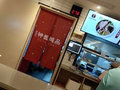-钟姐炖品(印象城百盛店)