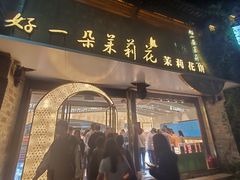 -好一朵茉莉花(老门东店)