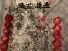 -琦王花生(凯德晶品购物中心店)