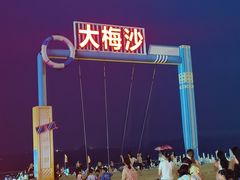 -大梅沙海滨公园