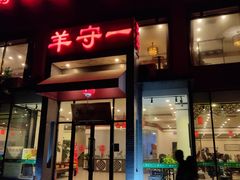门面-羊守一(九棵树店)