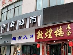 门面-敦煌楼(御景·阳光润园店)