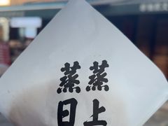 -孝店王酒酿馒头(安昌1店)