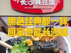 -黑色经典臭豆腐·湖南特产(坡子街店)