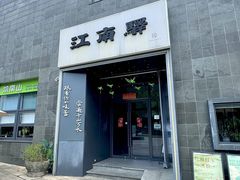 -江南驿·二十余年创意杭帮味(良渚玉鸟集店)