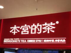 门面-本宫的茶(正佳广场店)