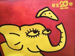 -尊宝比萨(科华店)