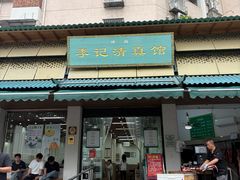 -李记清真馆(打钉巷店)