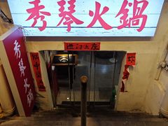 -仪表厂火锅(总店)