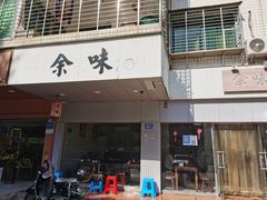 -余味