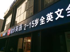 -励步儿童成长中心英文启蒙·剑桥考级·KET(万象汇校区)