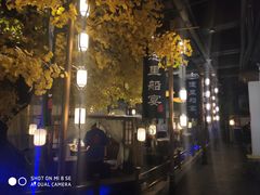-淀里船宴(裕华东路店)