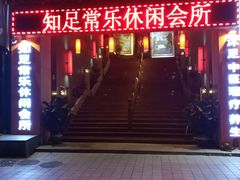 -知足常乐休闲会所