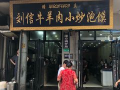 门面-刘信牛羊肉小炒泡馍(回民街店)