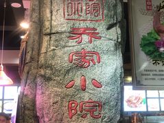 -乔家小院•本地小海鲜•非遗驴肉(万年泉路店)