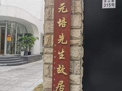 -上海蔡元培故居陈列馆