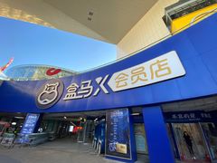 -盒马X会员店(王府井奥莱UP TOWN店)