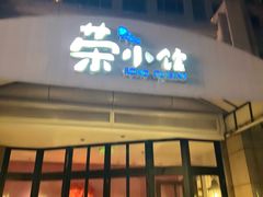 -荣小馆(临海世纪花城店)