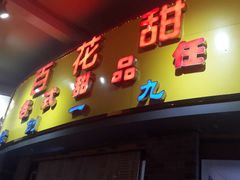 -百花传统甜品店(原址店)