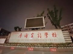 -犀浦夜市第一家麻辣烫