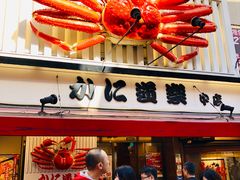 -蟹道乐(道顿堀本店)