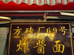 -方砖厂69号炸酱面(方砖厂胡同店)