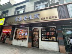 -常盛香生煎·酸辣汤.无锡老字号玉兰饼(新生路店)