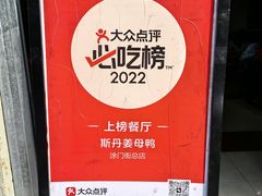 -斯丹姜母鸭·古法干香(涂门街总店)